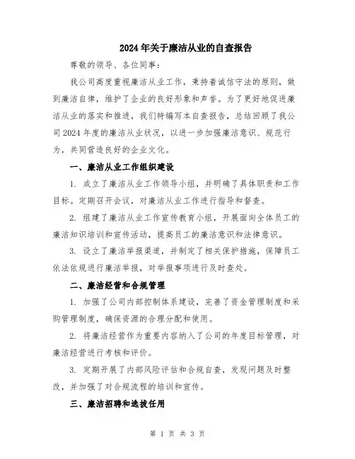 2024年关于廉洁从业的自查报告