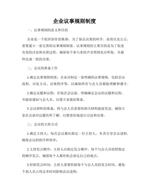 企业议事规则制度