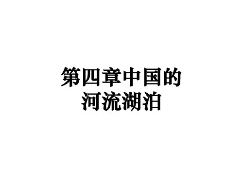 中国地理河流湖泊