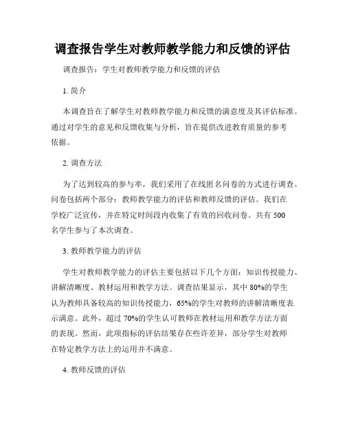 调查报告学生对教师教学能力和反馈的评估