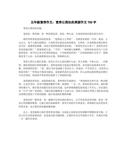 五年级宽容作文：宽容让我如此美丽作文700字