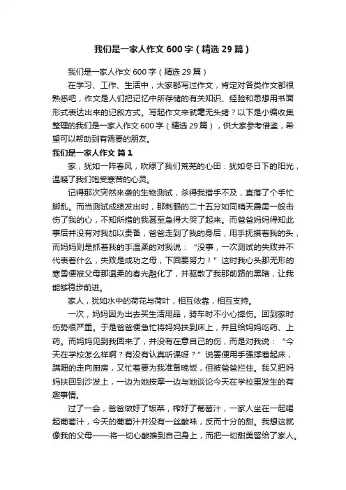 我们是一家人作文600字（精选29篇）