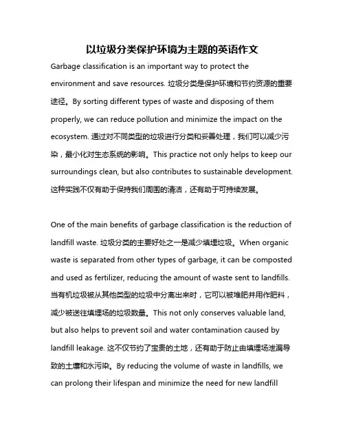 以垃圾分类保护环境为主题的英语作文