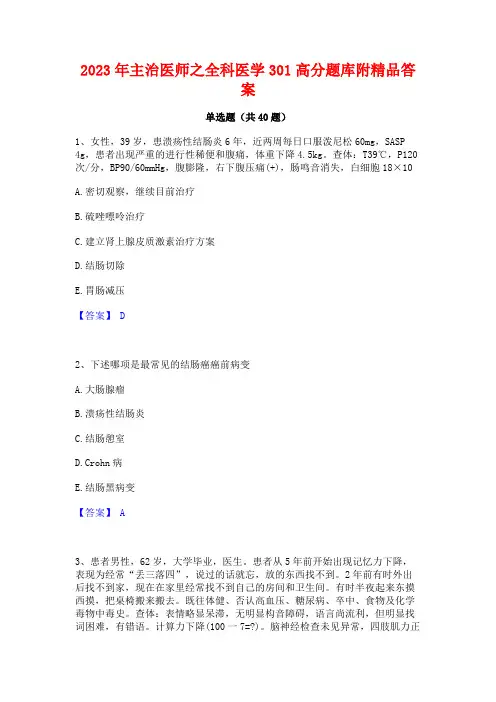 2023年主治医师之全科医学301高分题库附精品答案