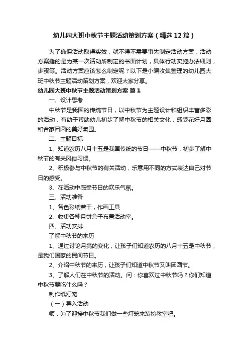 幼儿园大班中秋节主题活动策划方案（精选12篇）