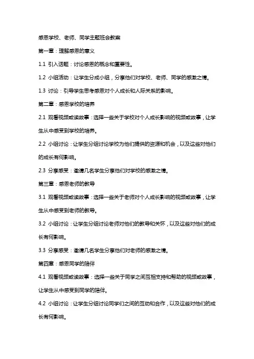感恩学校、老师、同学主题班会教案