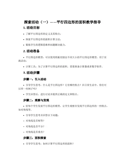 《探索活动(一)――平行四边形的面积》教学指导