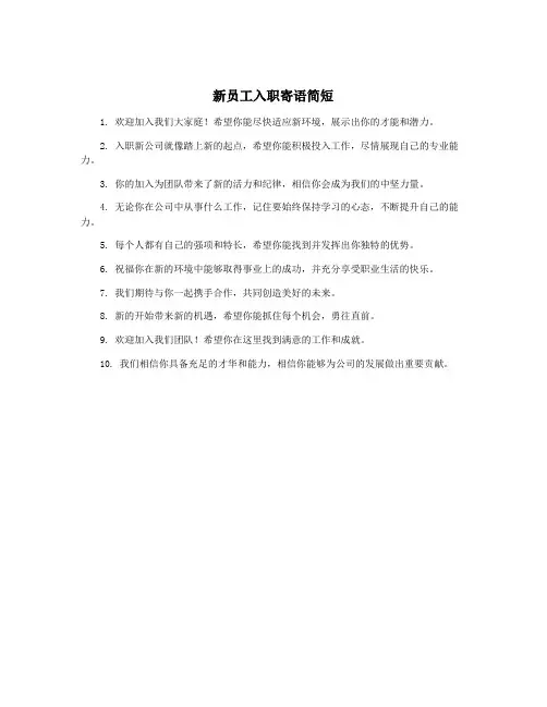 新员工入职寄语简短