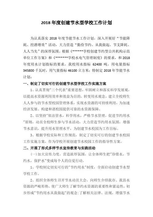 2018年度创建节水型学校工作计划