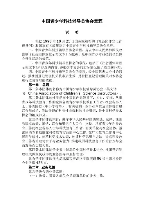 中国青少年科技辅导员协会章程