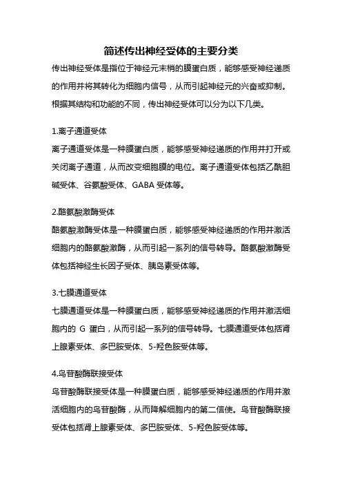 简述传出神经受体的主要分类