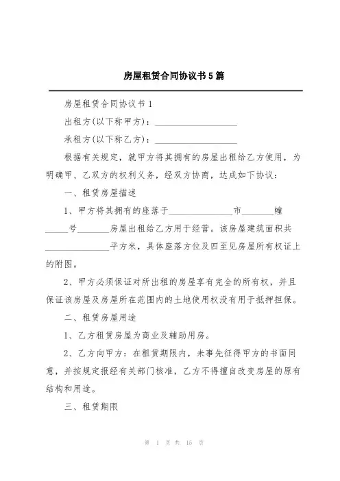 房屋租赁合同协议书5篇