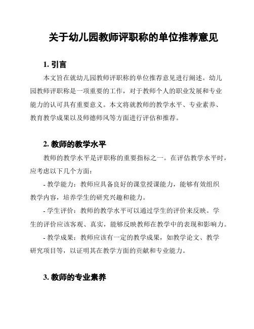 关于幼儿园教师评职称的单位推荐意见