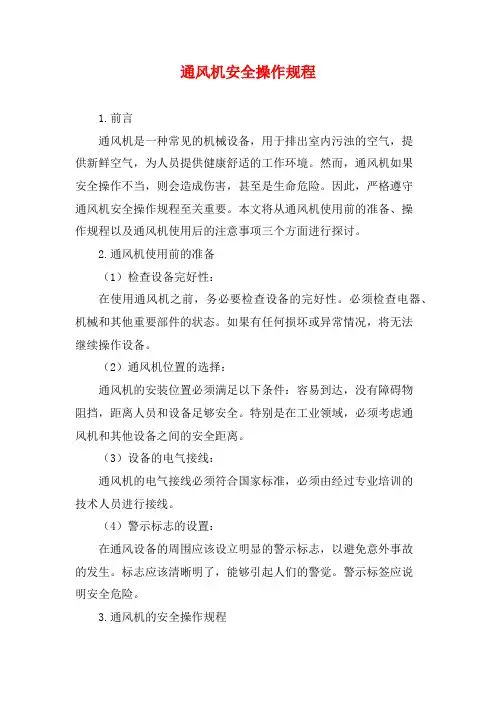 通风机安全操作规程
