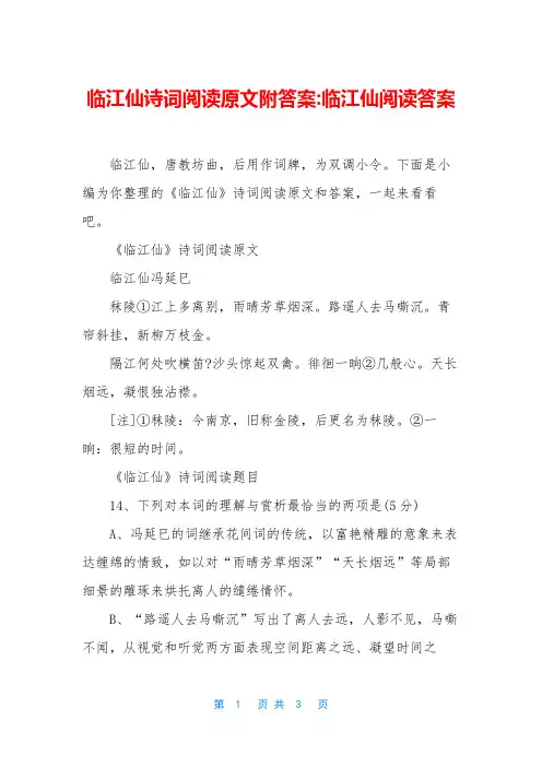 临江仙诗词阅读原文附答案-临江仙阅读答案