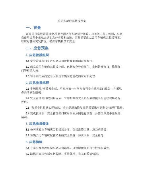 公司车辆应急救援预案