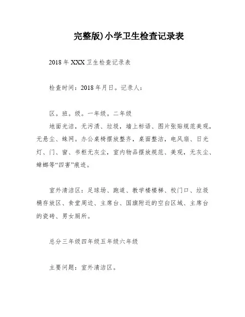 完整版)小学卫生检查记录表