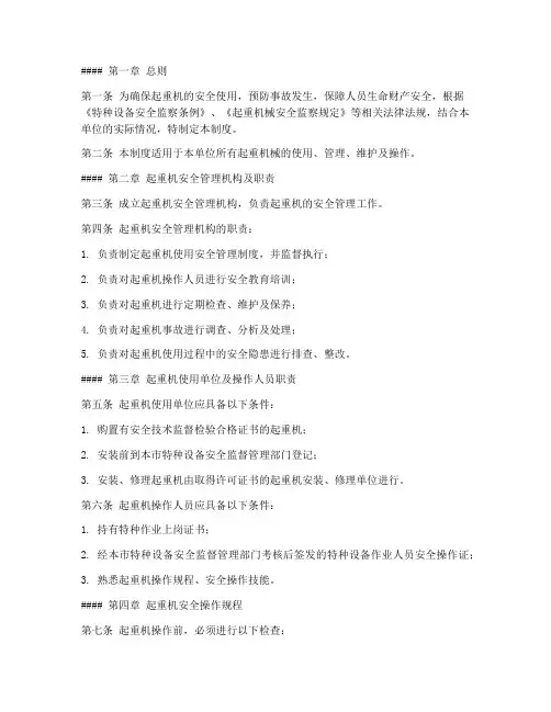 起重机的使用安全管理制度