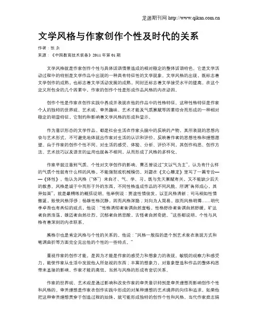 文学风格与作家创作个性及时代的关系