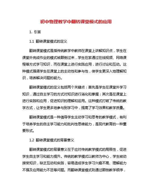 初中物理教学中翻转课堂模式的应用