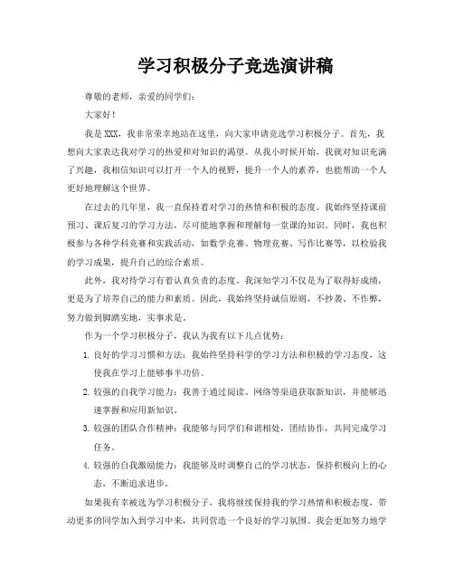 学习积极分子竞选演讲稿