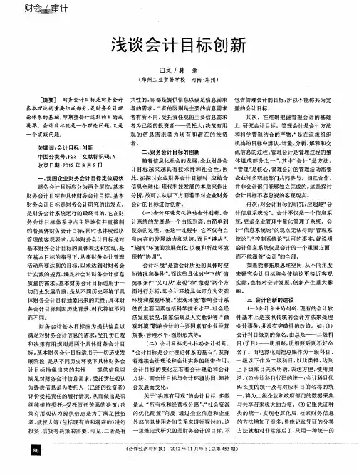 浅谈会计目标创新