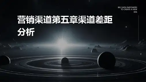 营销渠道第五章渠道差距分析