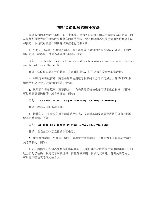 浅析英语长句的翻译方法