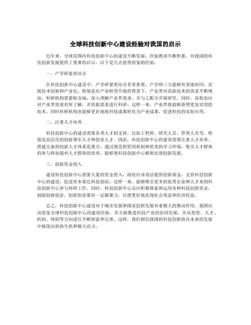 全球科技创新中心建设经验对我国的启示