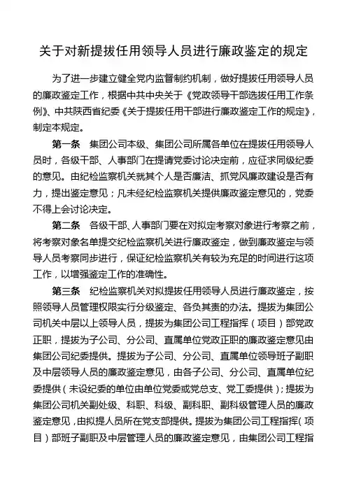 关于对新提拔任用领导人员进行廉政鉴定的规定