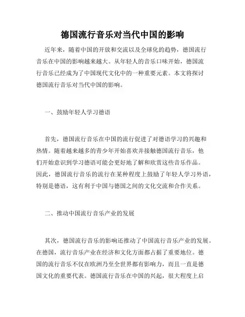 德国流行音乐对当代中国的影响