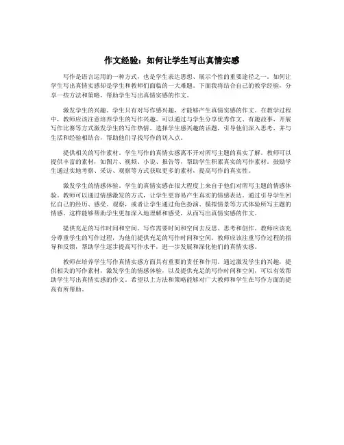作文经验：如何让学生写出真情实感