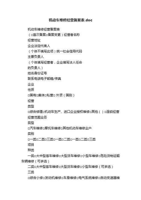 机动车维修经营备案表.doc