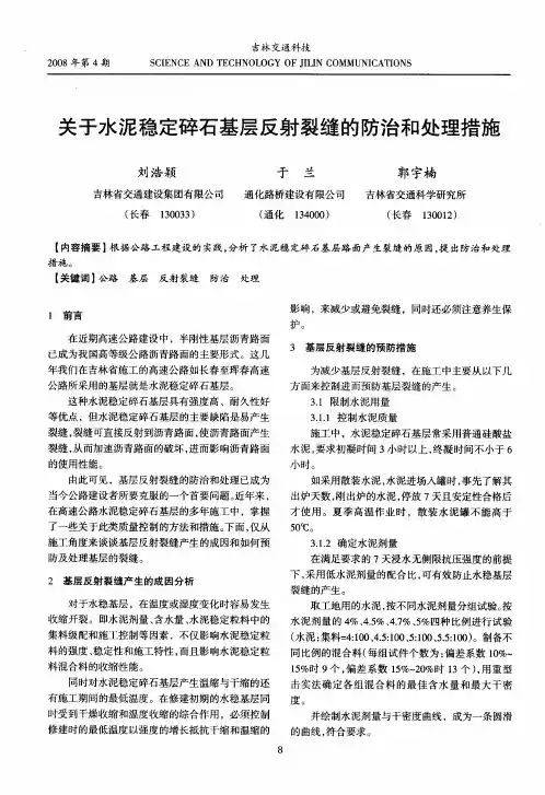 关于水泥稳定碎石基层反射裂缝的防治和处理措施