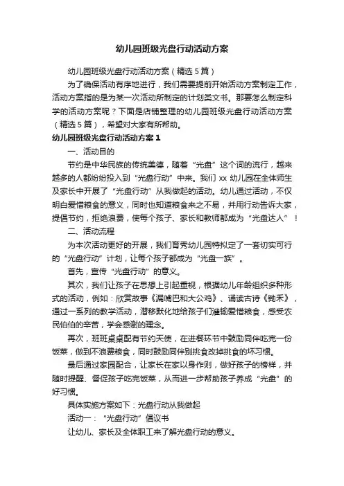 幼儿园班级光盘行动活动方案