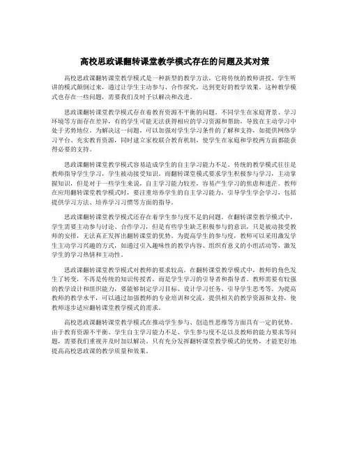 高校思政课翻转课堂教学模式存在的问题及其对策