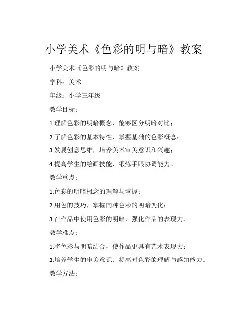 小学美术《色彩的明与暗》教案