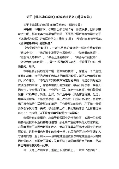 关于《做卓越的教师》的读后感范文（精选6篇）