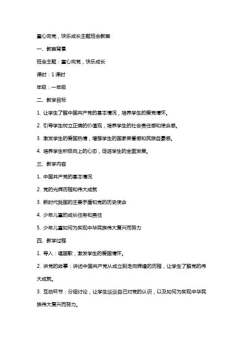 “童心向党,快乐成长”主题班会教案