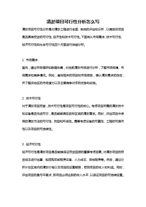 清淤项目可行性分析怎么写