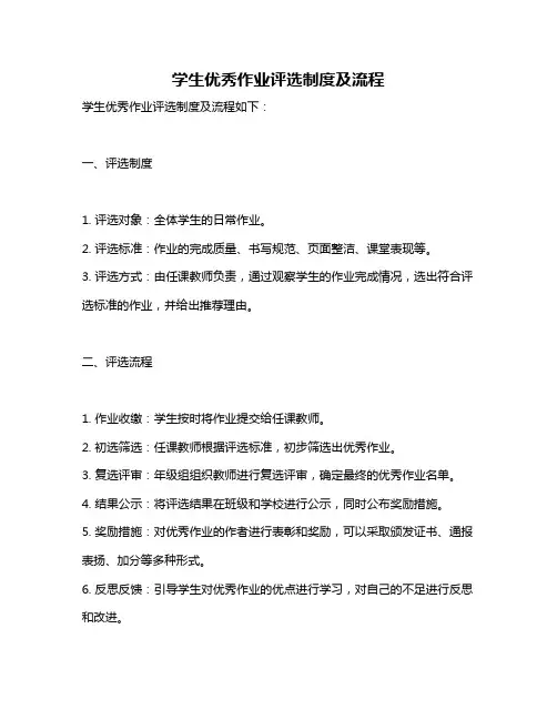 学生优秀作业评选制度及流程