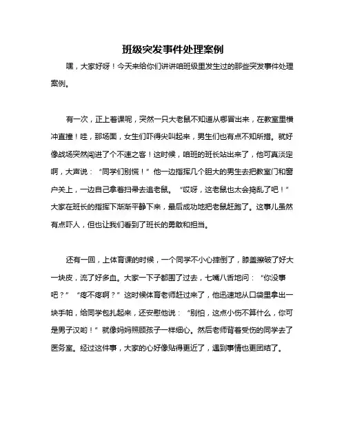 班级突发事件处理案例