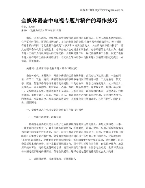 全媒体语态中电视专题片稿件的写作技巧