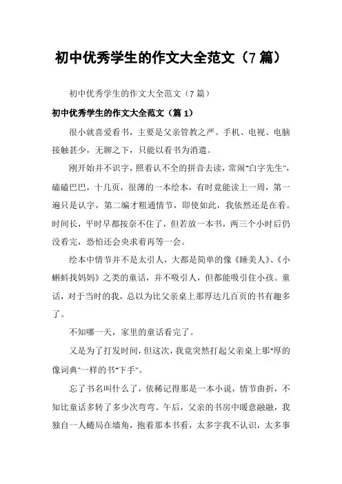 初中优秀学生的作文大全范文(7篇)