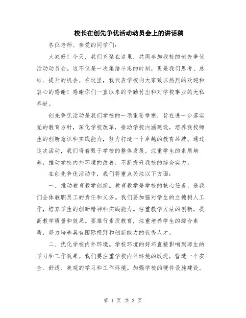 校长在创先争优活动动员会上的讲话稿