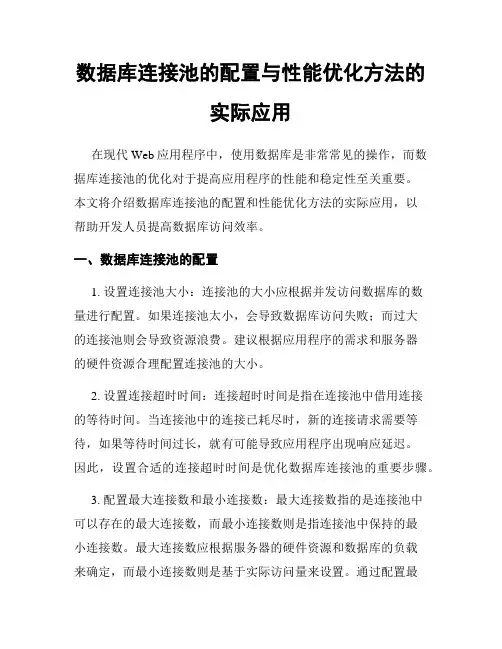 数据库连接池的配置与性能优化方法的实际应用