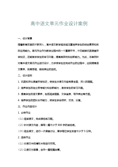 高中语文单元作业设计案例