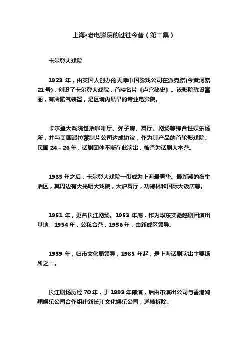 上海·老电影院的过往今昔（第二集）