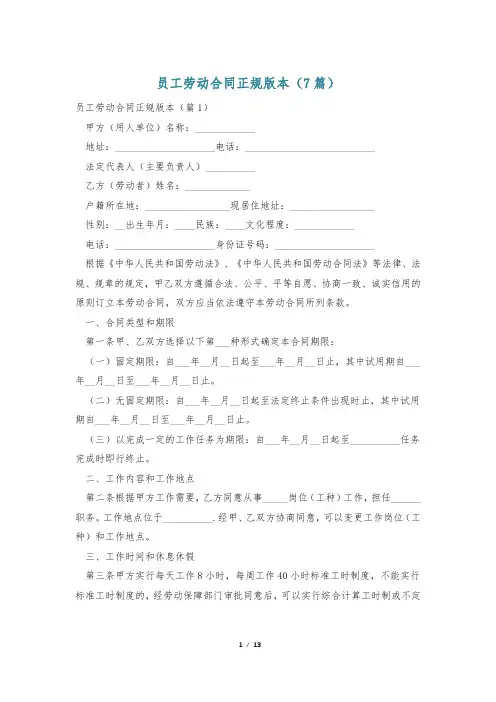 员工劳动合同正规版本(7篇)