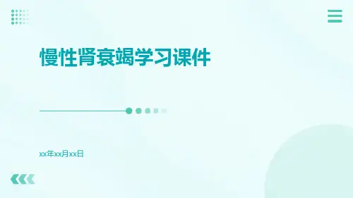 (医学课件)慢性肾衰竭学习课件